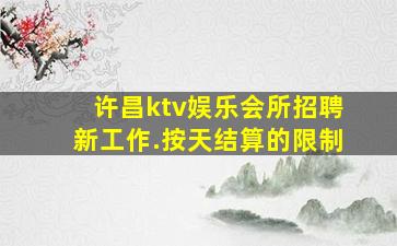渭南夜总会招聘